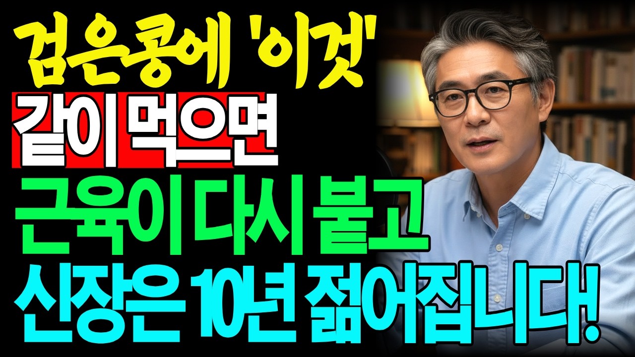 검은콩 잘못 먹으면 신장 망가집니다! 절대 피해야 할 세 가지와 최고궁합 음식 공개! | 노후근육식단 | 오디오북 | 시니어건강