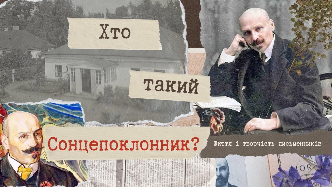 Маловідомі факти з життя українського Сонцепоклонника. Михайло Коцюбинський