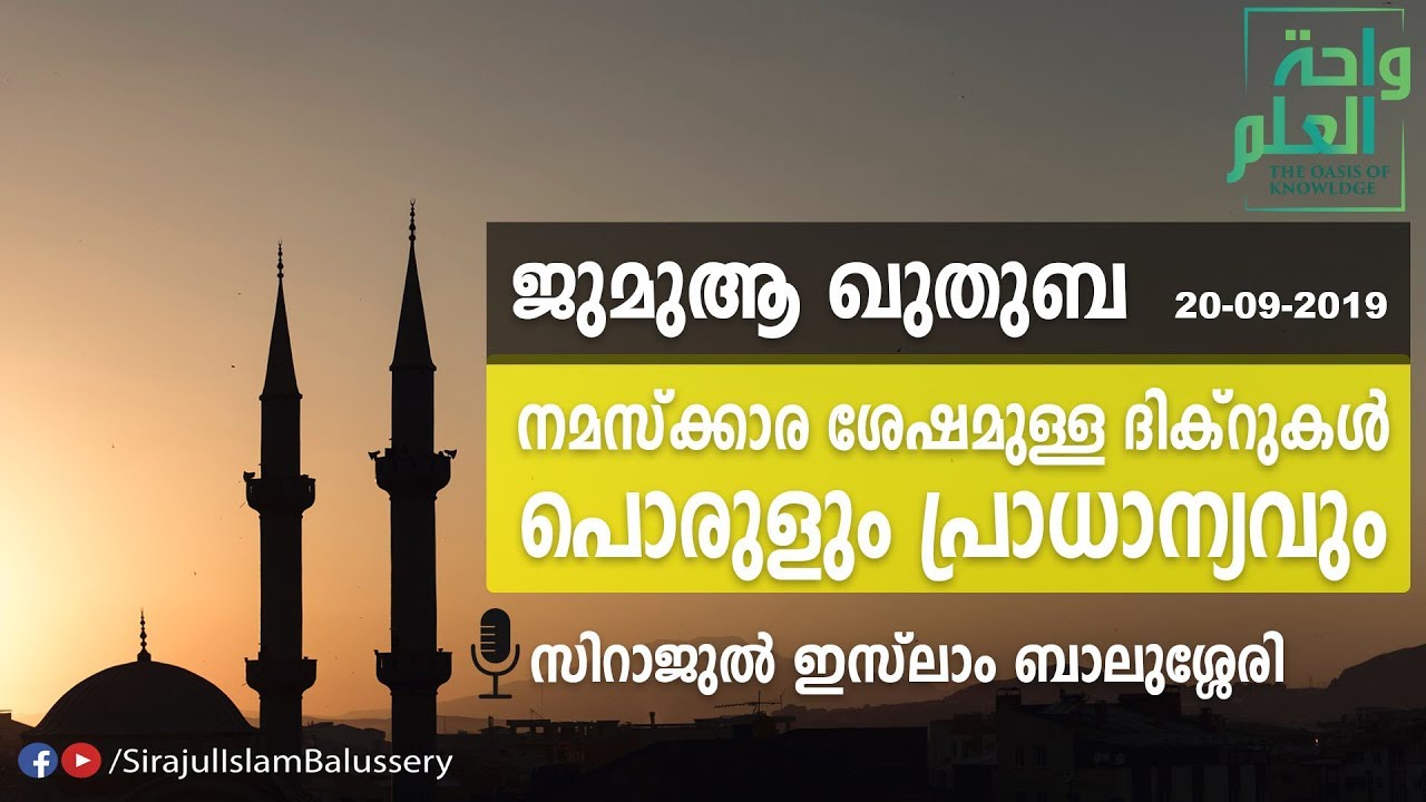 നമസ്ക്കാര ശേഷമുള്ള ദിക്‌റുകൾ പൊരുളും പ്രാധാന്യവും | Sirajul Islam Balussery