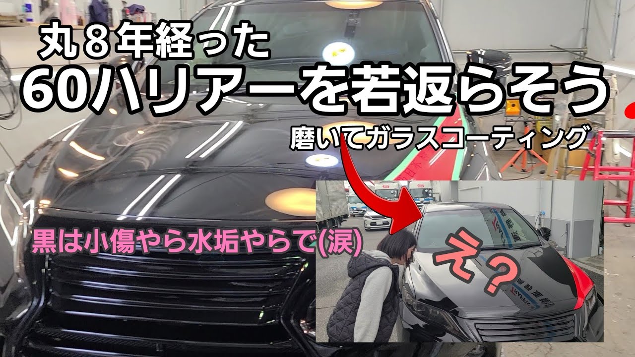 ８年くらい経ってる60ハリアー若返らそう！黒外装小傷やら水垢がよくわかるんですよね(涙)そんな時は磨いてガラスコーティングですよ～