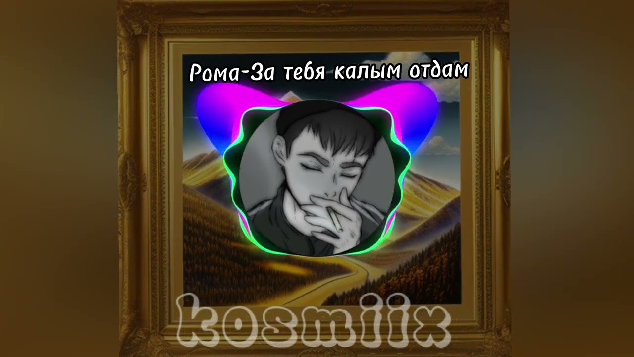 Рома-За тебя калым отдам(AI cover- Марат Тхагалегов)