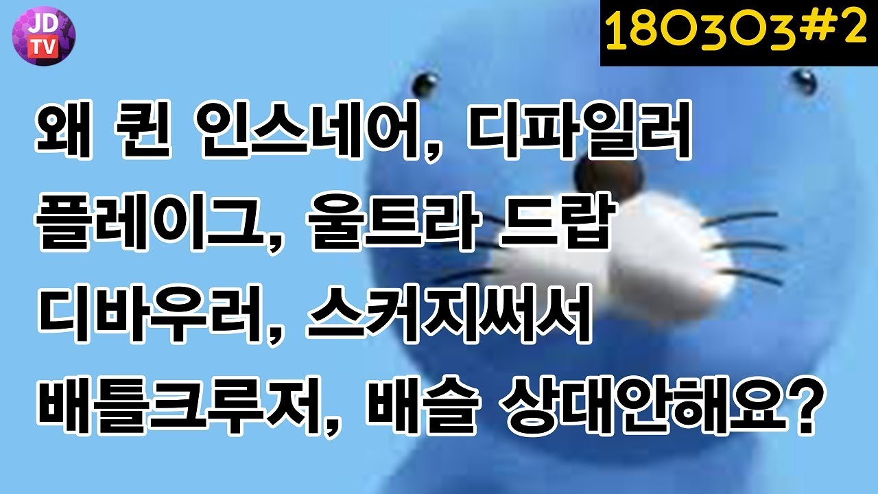 [입스타충] 왜 퀸 인스네어, 디파일러 플레이그, 울트라 드랍 디바우러, 스커지써서 배틀크루저, 배슬 상대안해요? (18.03.03#2) 이제동