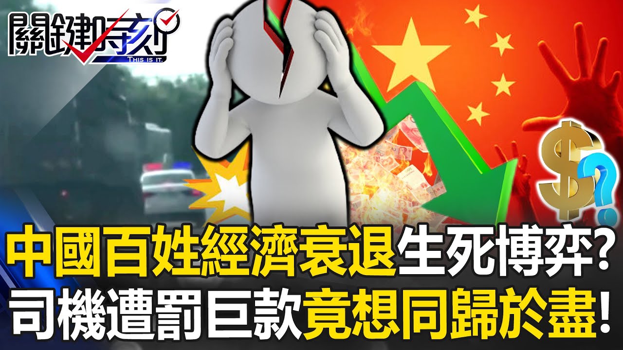 中國百姓「生死博弈」？ 經濟衰退下貨車司機遭罰巨款竟想同歸於盡！？【關鍵時刻】張炤和 林裕豐 張禹宣 林廷輝 @ebcCTime