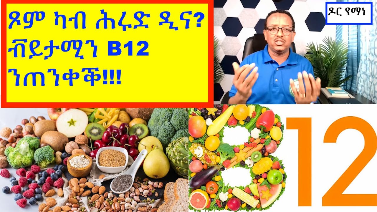 ፍርያት እንስሳ ዘይንምገብ እንተኮይና ኪንጥንቀቐሉ ዘሎና ቫይታሚን(Daniel fast and Vitamin B12)#ትግርኛ #ጥዕና #ሓበሻ #ኤርትራ