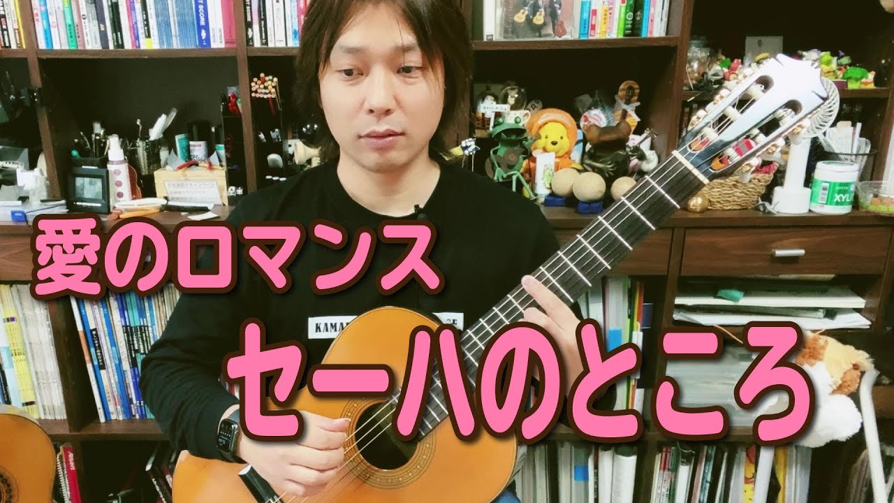 【Lesson】愛のロマンス／禁じられた遊び 前半部分セーハの手の動き[クラシックギター]