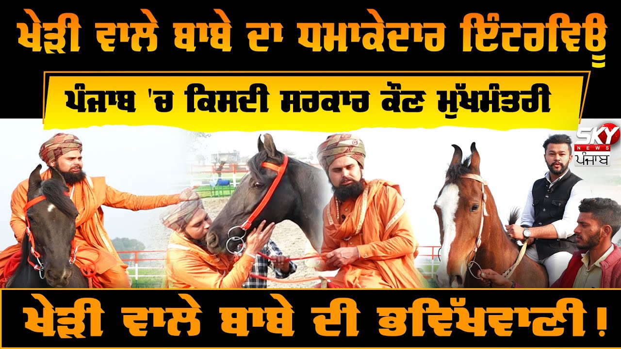 Kheri Wale Baba | Explosive Interview | Punjab 'ਚ ਕਿਸਦੀ ਸਰਕਾਰ ਕੌਣ ਮੁੱਖਮੰਤਰੀ | Prediction