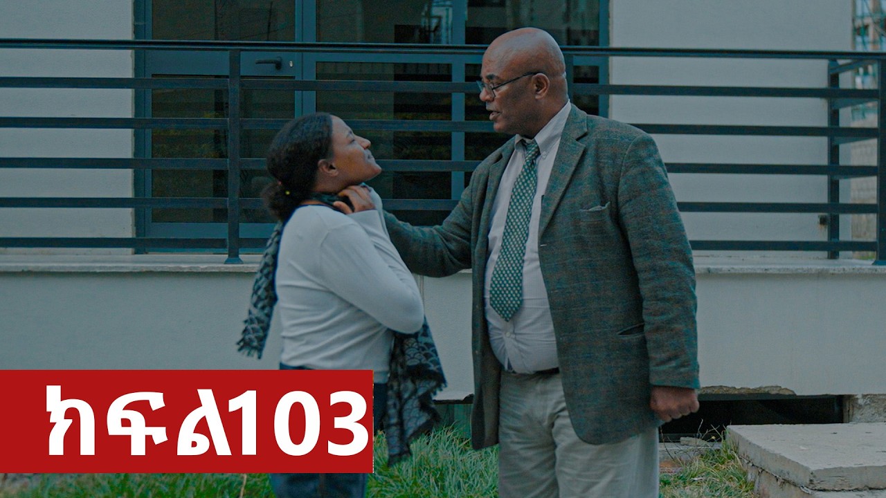 ትሁት ክፍል 103