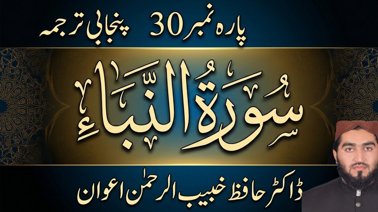 Surah An-Naba (Full) with Punjabi Translation | Dr. Hafiz Khabeeb ur Rehman Awan