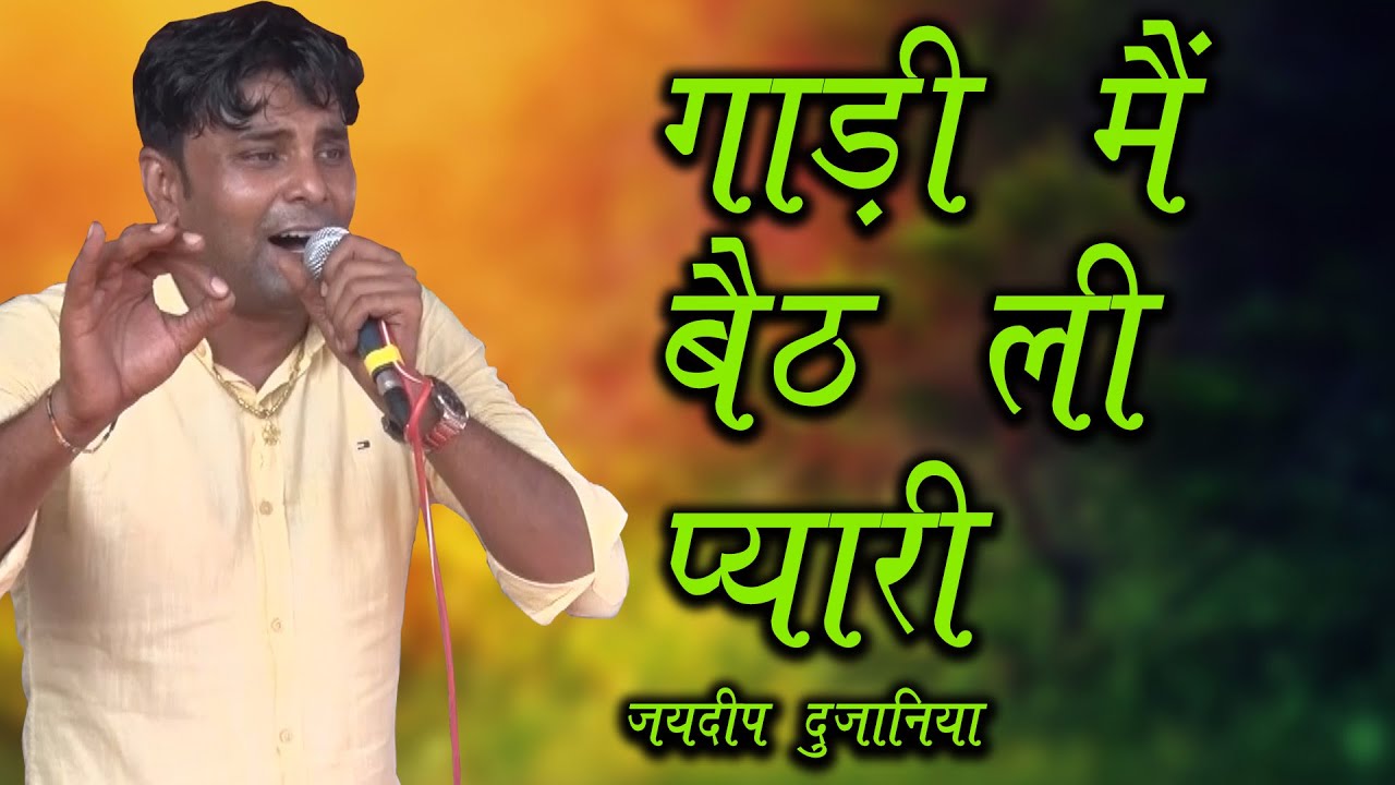 गाड़ी में बैठ ली प्यारी || Jaideep Dujaniya New Ragni || Aurangpur Jhajjar || Mor Ragni