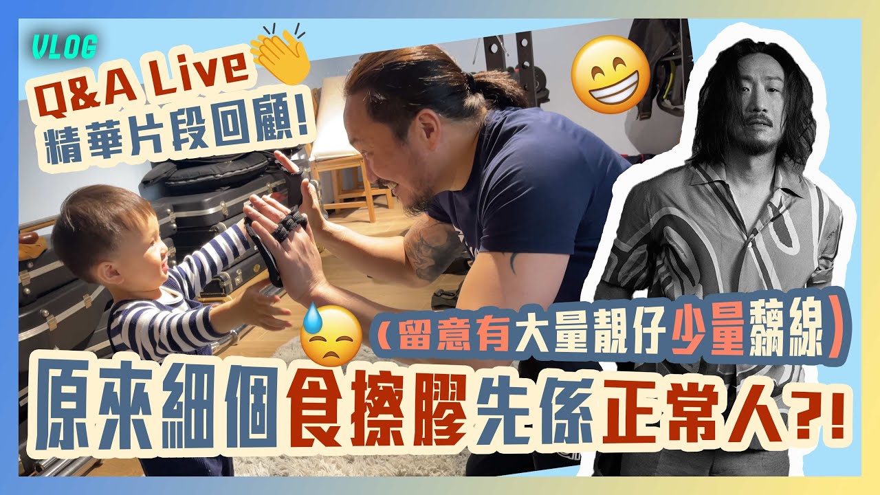 原來細個食擦膠先係正常人？！🤣 Q&A Live 精華片段回顧😍 （留意有大量靚仔少量黐線）