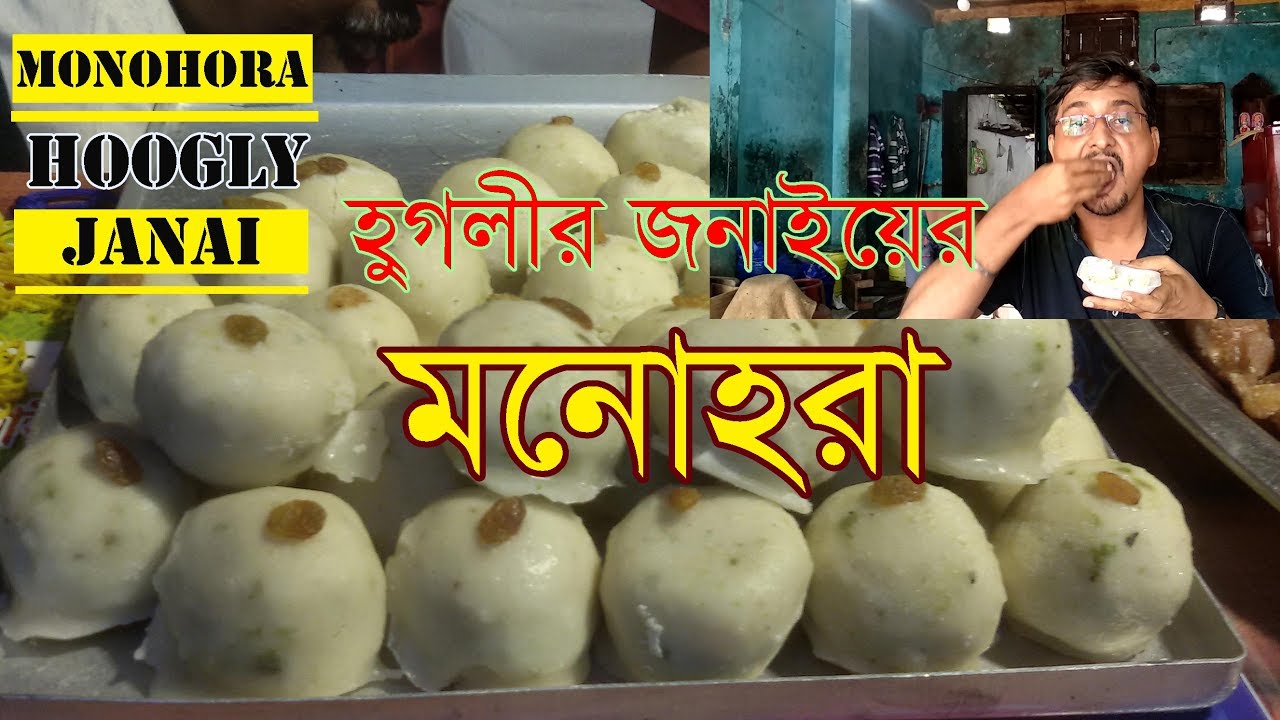 মন হারায় ৫ টাকায় । জানাই  মনোহরা । Janai Monohora | monohara|