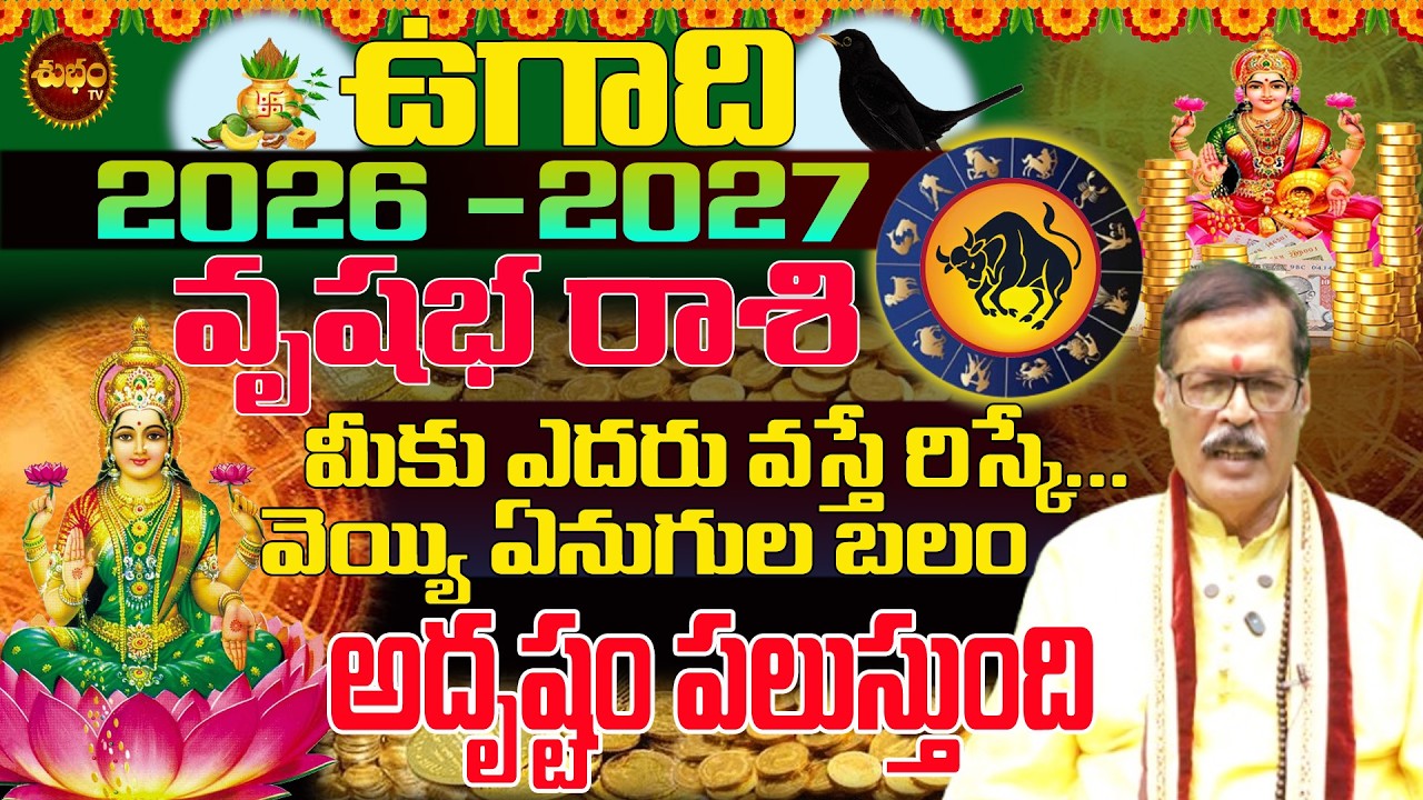 వృషభ రాశి కి అదృష్టం పిలుస్తోంది | Ugadi 2026 Vrushabha Rashi | Ugadi 2026 Pancghangam |2026 to 2027