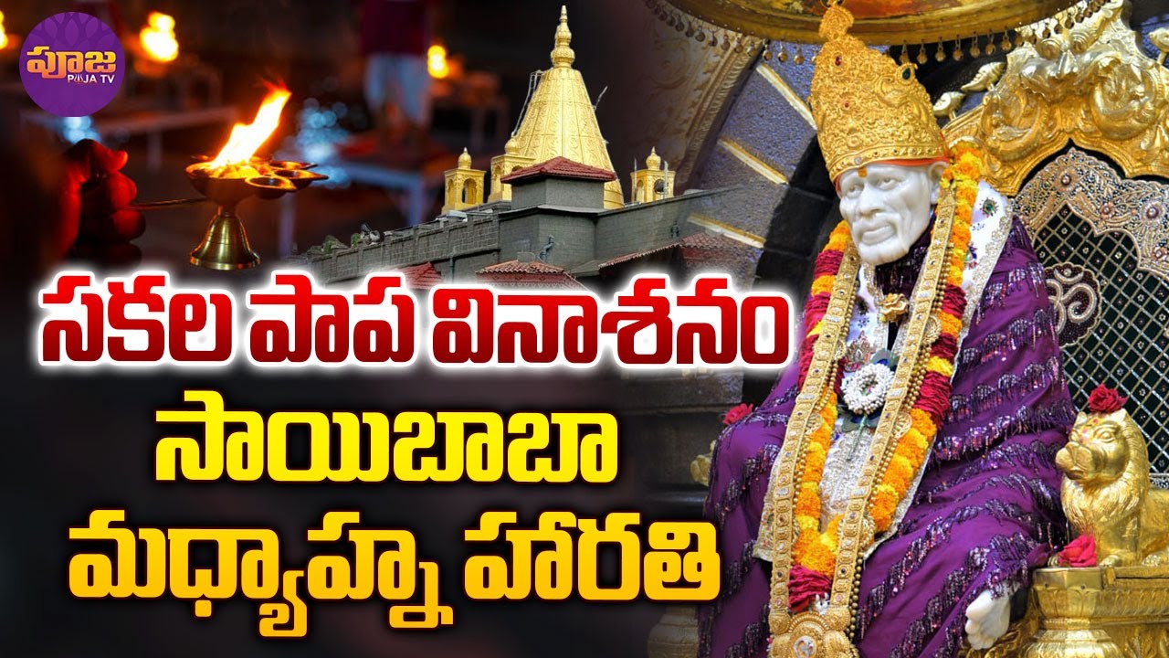 Shirdi Sai Baba Afternoon Live Darshan | సకల పాప వినాశనం సాయిబాబా మధ్యాహ్న హారతి | Pooja TV