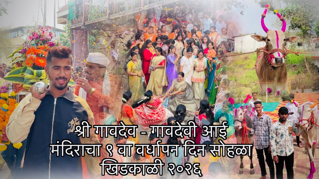 श्री गावदेव - गावदेवी आई मंदिराचा ९ वा वर्धापन दिन सोहळा, खिडकाळी २०२६ !! Jatin mhatre vlog 