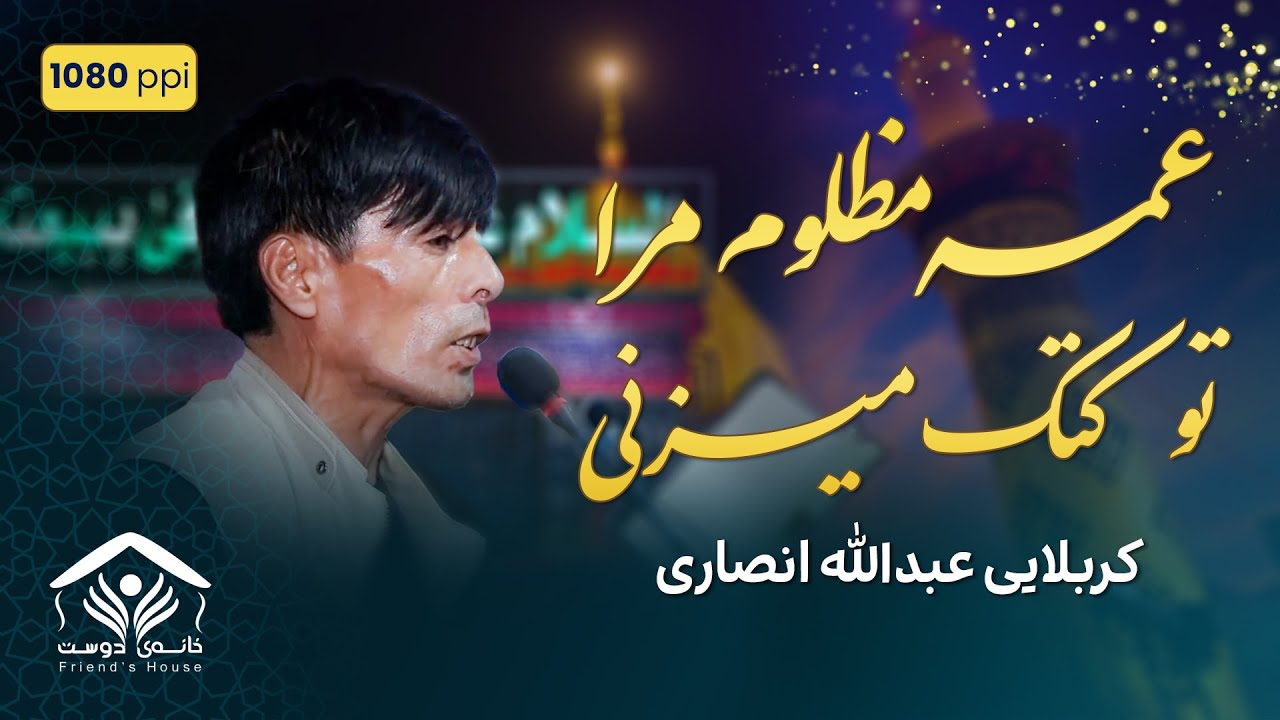 نوحه افغانی؛ وا حسینا، وا حسینا | عبدالله انصاری