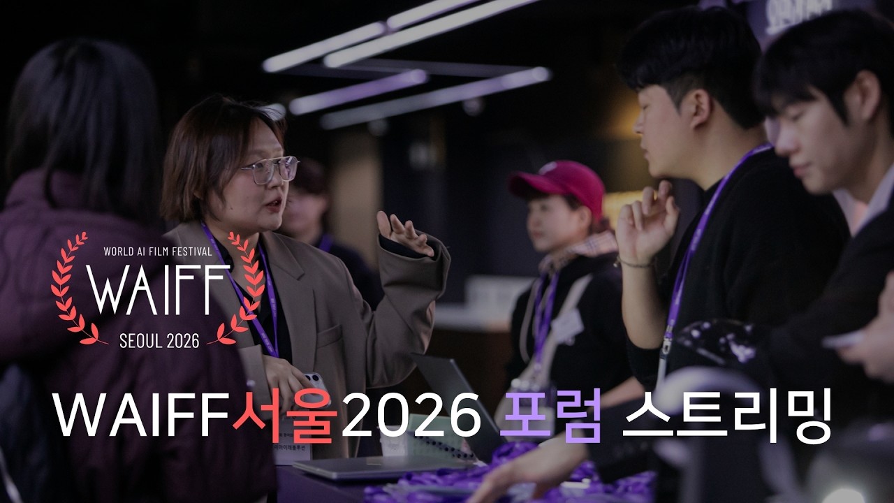 WAIFF서울2026 포럼 스트리밍