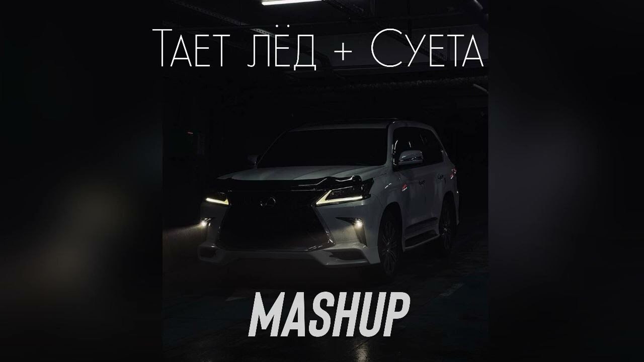 Тает Лёд + Суета ( Mashup )