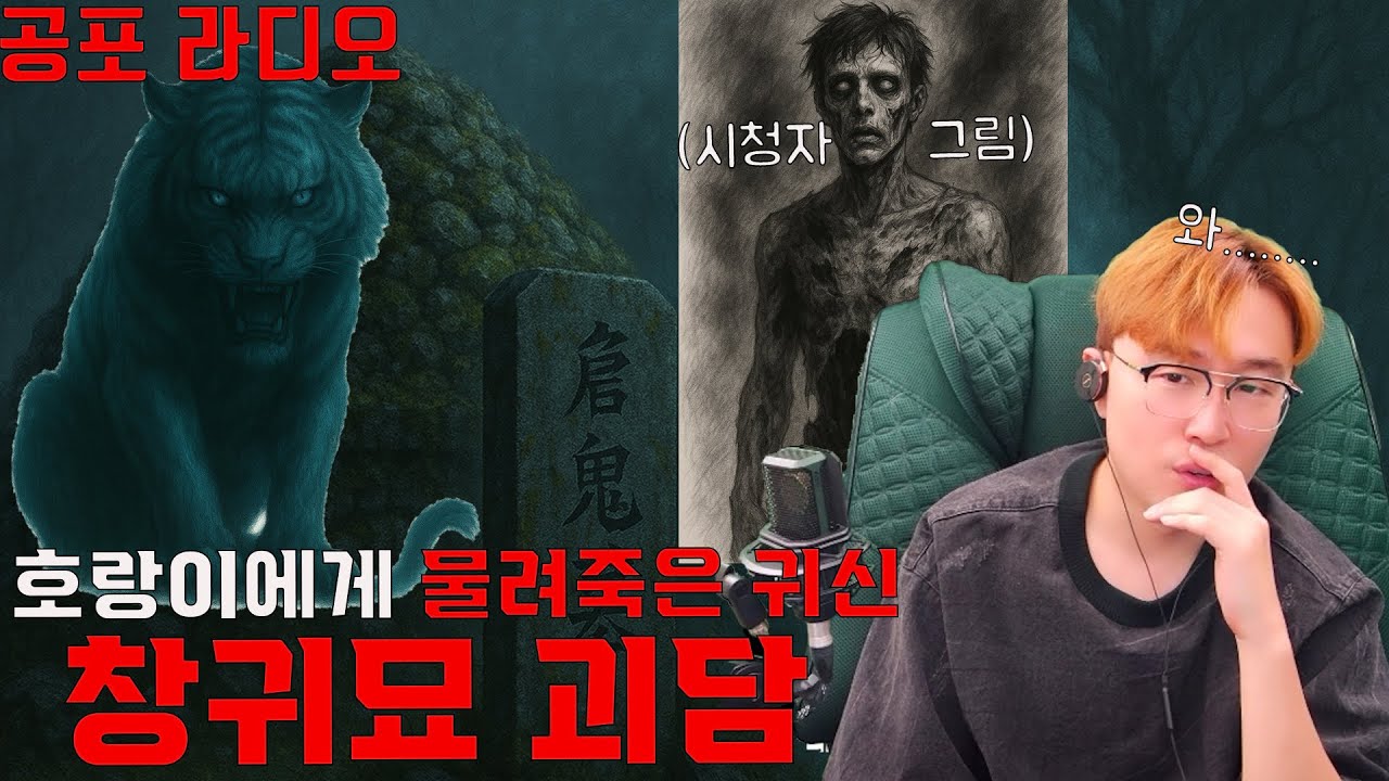 [시청자 실화 괴담] 창귀묘 1편