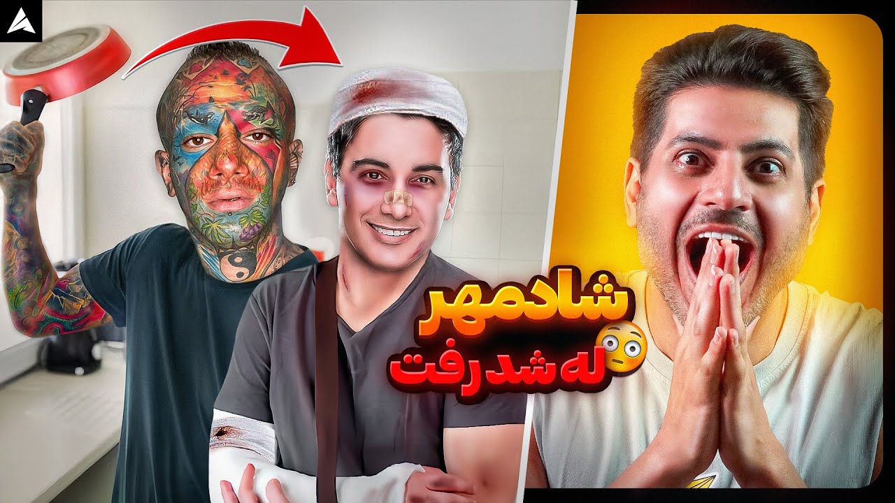 امیر تتلو ۲۰ شادمهر عقیلی ۰ 🤤