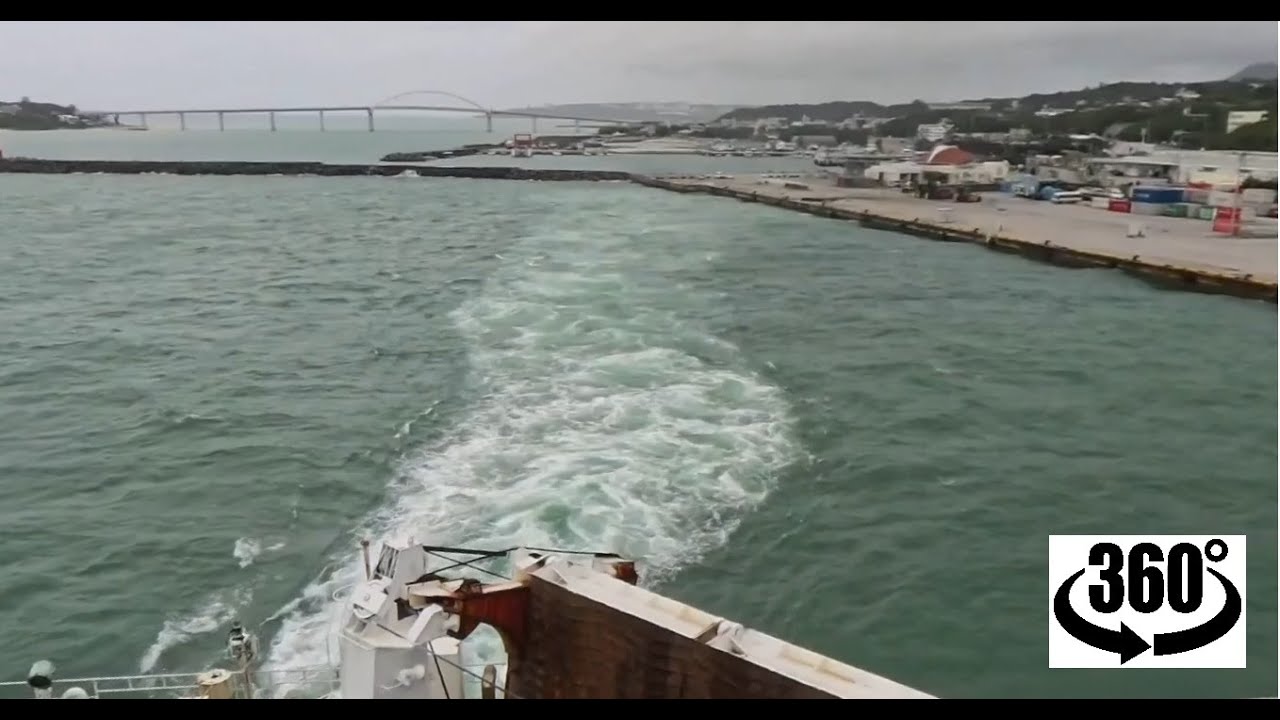 【360&deg;動画】さよなら沖縄～～～本部港出航＆フェリー船内徘徊動画～～～マルエーライン「あけぼの」