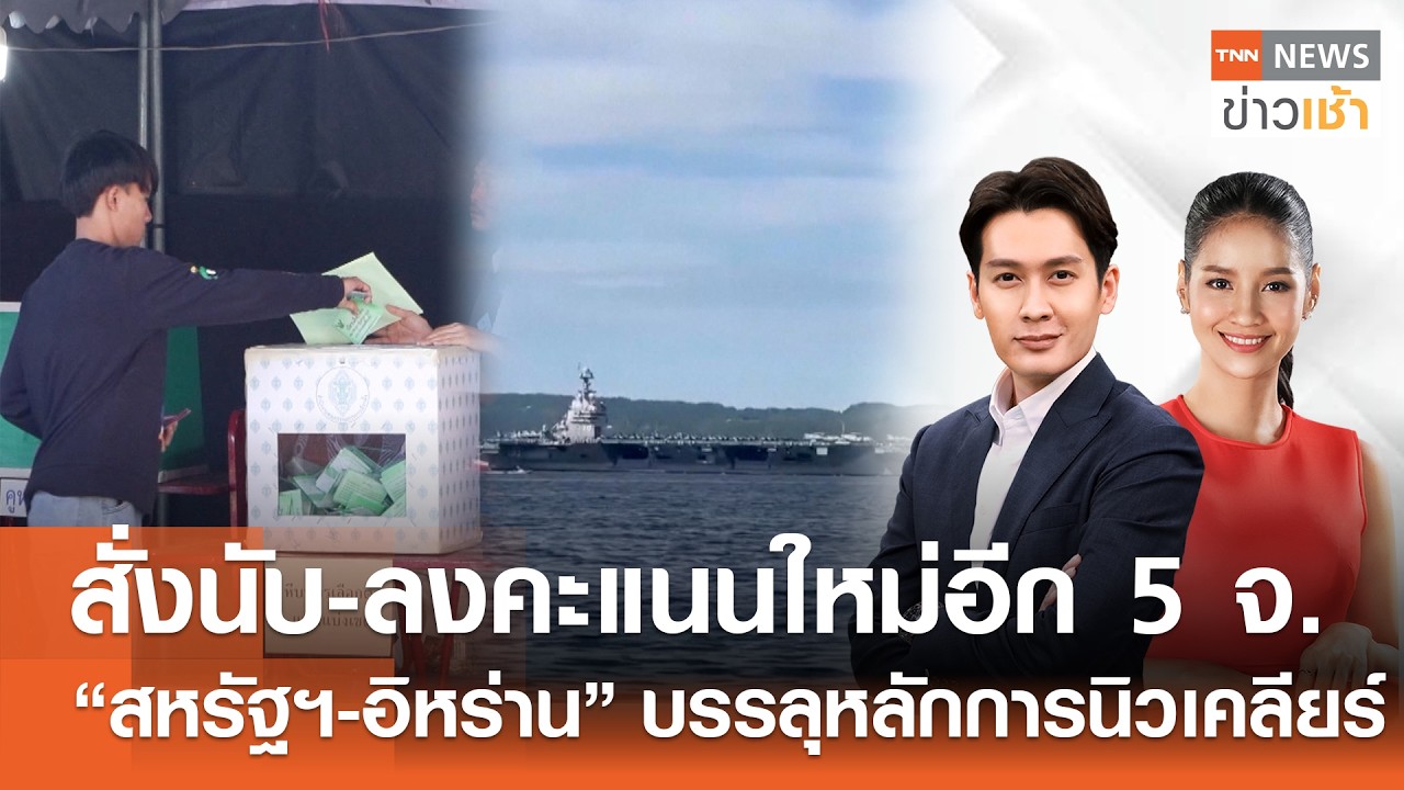 Live : TNN News ข่าวเช้า วันพุธที่ 18 กุมภาพันธ์ พ.ศ.2569 เวลา 06.00-09.00 น.
