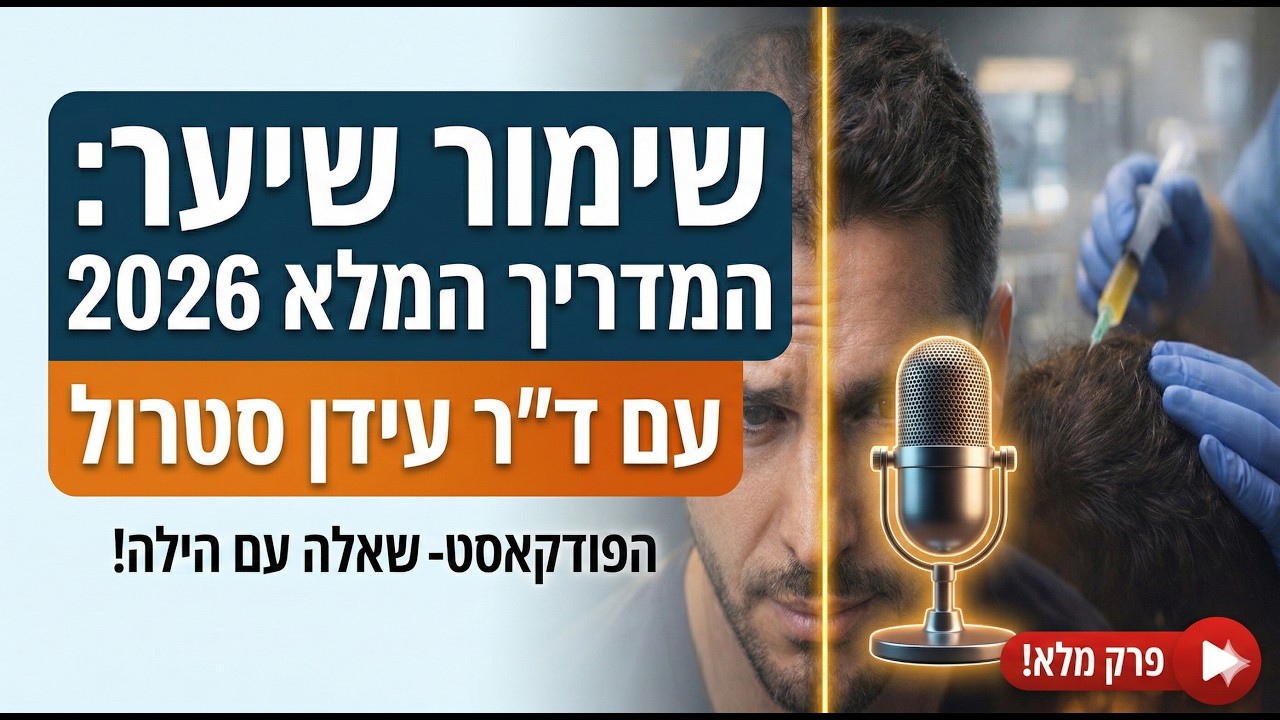 טיפולי שימור לשיער prp ועוד- מארחים את דוקטור עידן
