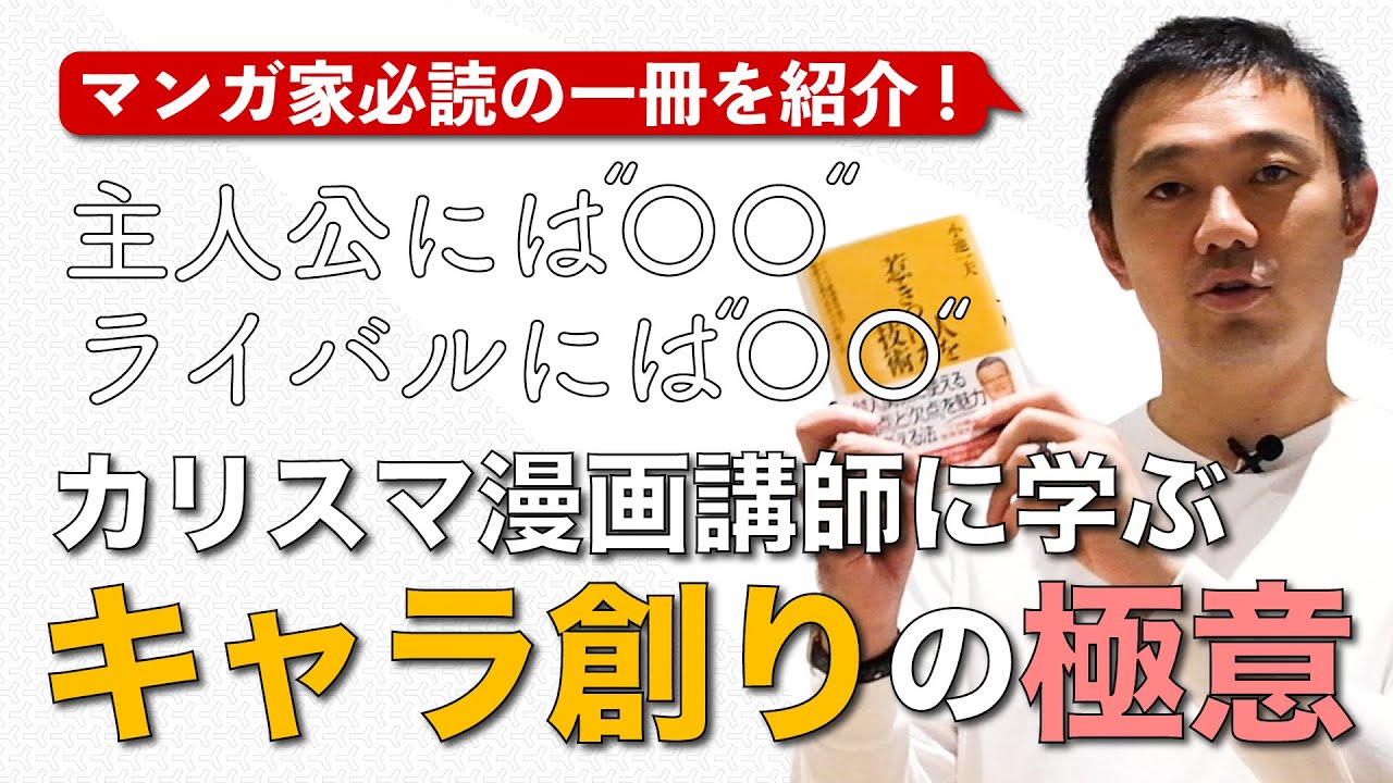 マンガ家必見！人を惹きつける「キャラ」創りの極意とは？
