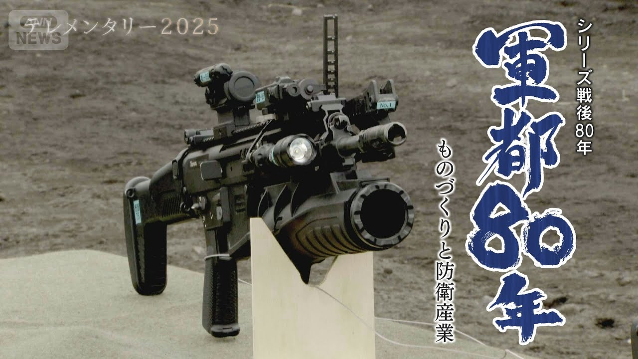 かつての「軍都」名古屋周辺で進む最新兵器の開発と製造　「防衛産業は防衛力そのもの」軍事関連産業の強化を進める国の政策に、“ものづくり”支える中小企業の反応は？【テレメンタリー】