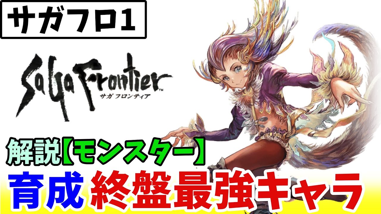 【サガフロ1】最強のサポートキャラ！モンスター育成についてじっくり 【ゆっくり実況】