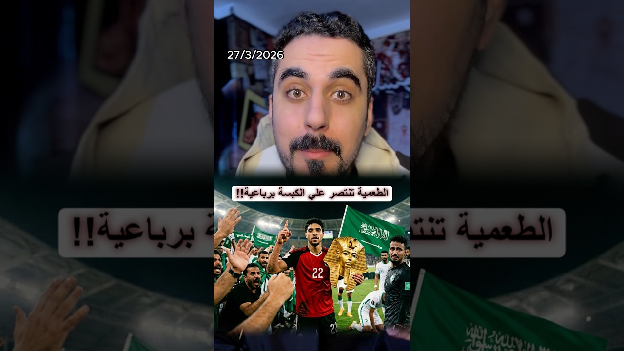 منتخب مصر ينتصر علي منتخب السعودية ودياً