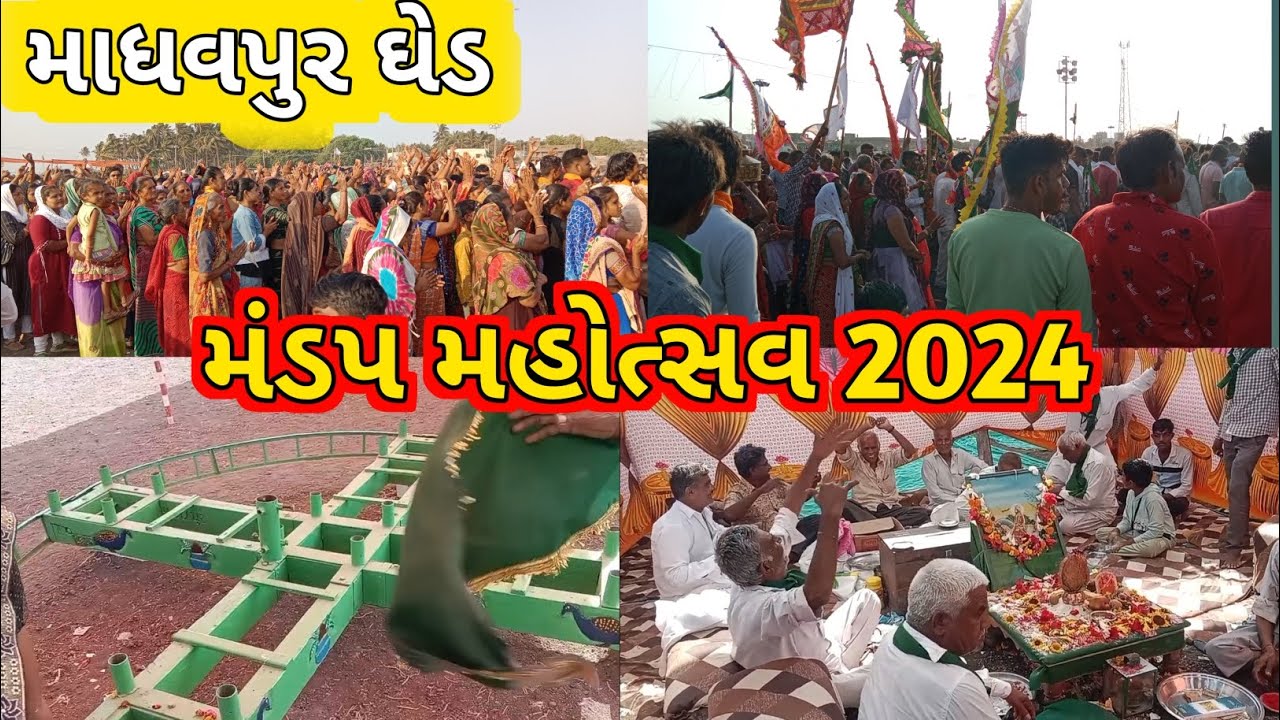 મંડપ મહોત્સવ 2024 (માધવપુર ઘેડ)