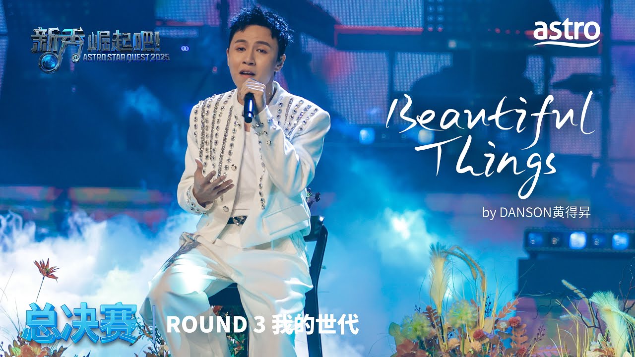 【年度总决赛 - ROUND 3】Beautiful Things by  DANSON 黄得昇｜新秀 崛起吧！Astro Star Quest 2025｜Astro