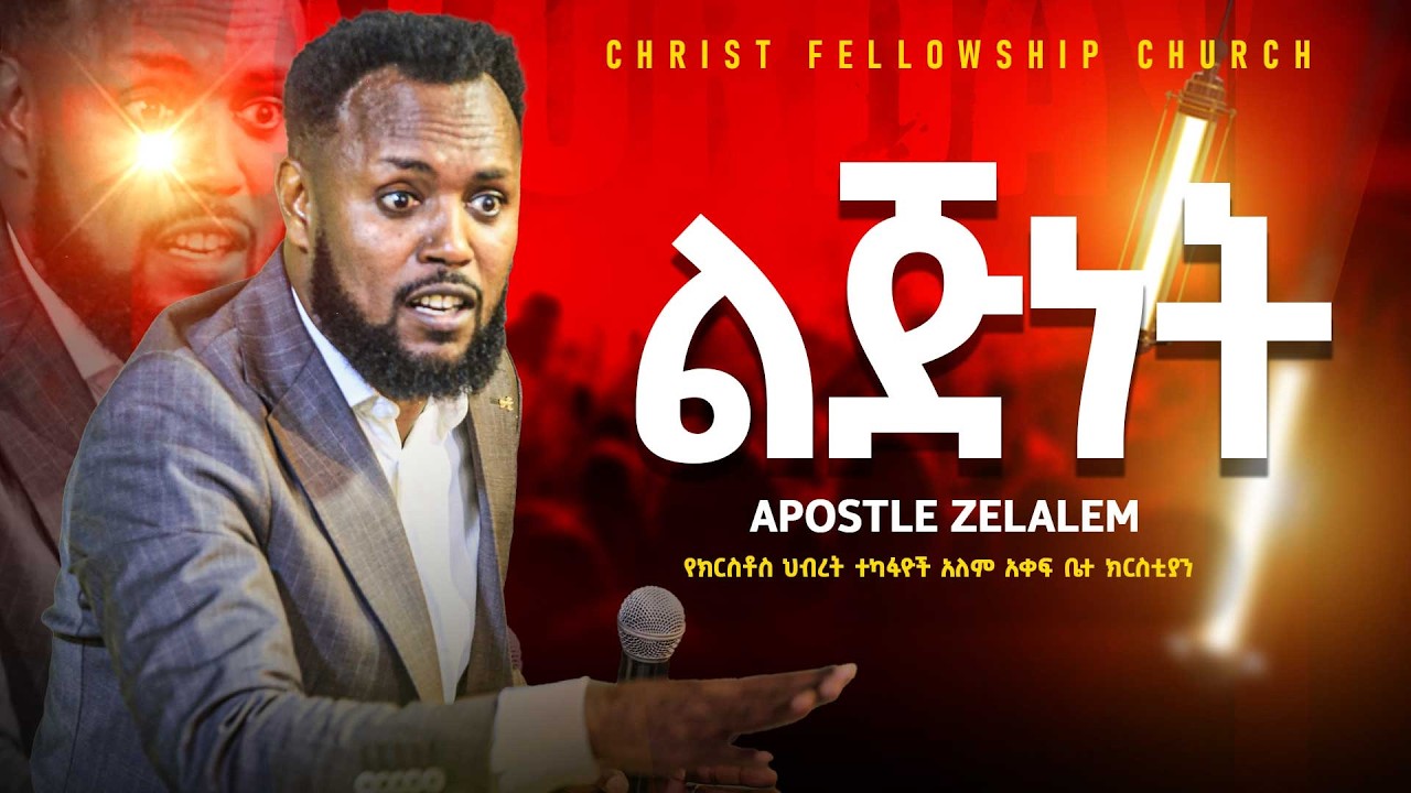 የልጅነት ትርጉም Apostel Zelalem, #prophet #prophettilahun #meazi
