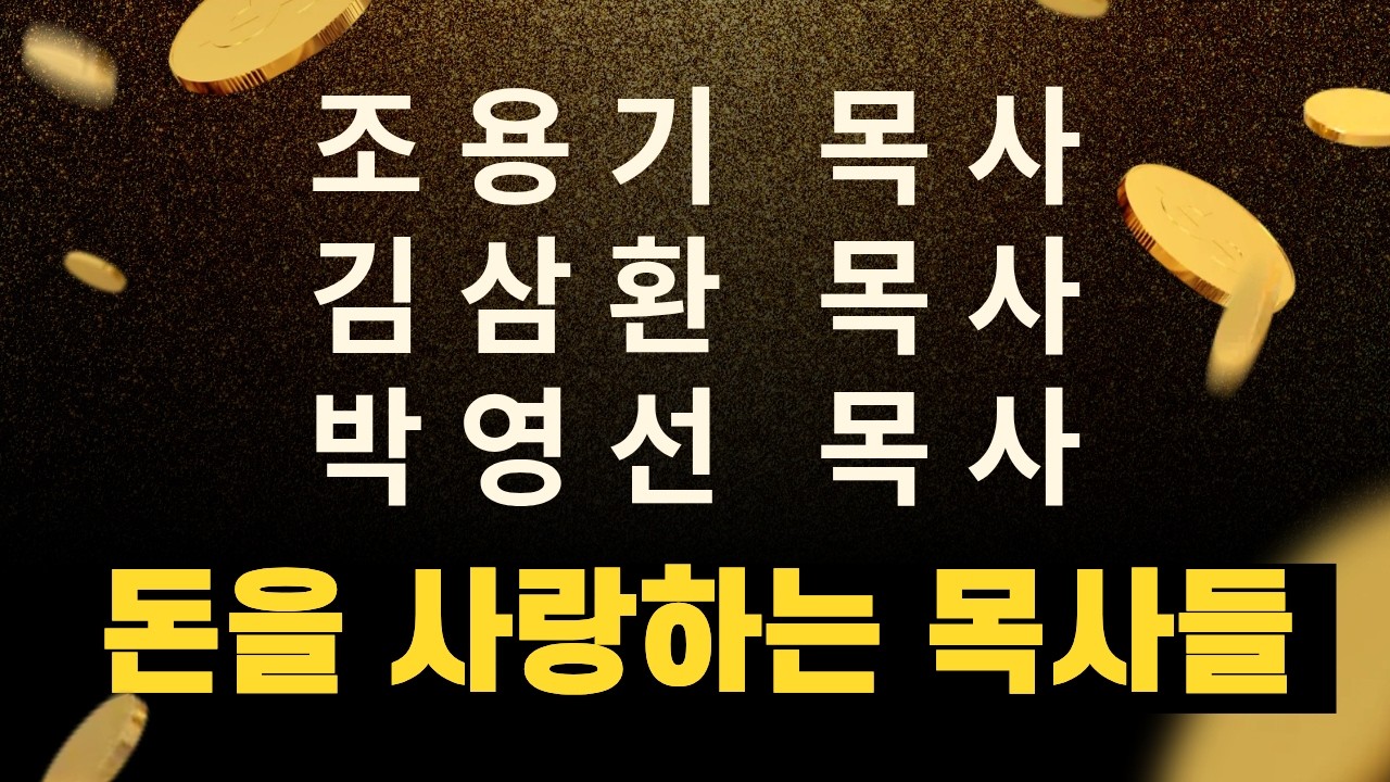 조용기 목사, 김삼환 목사, 박영선 목사, 돈을 사랑하는 목사들