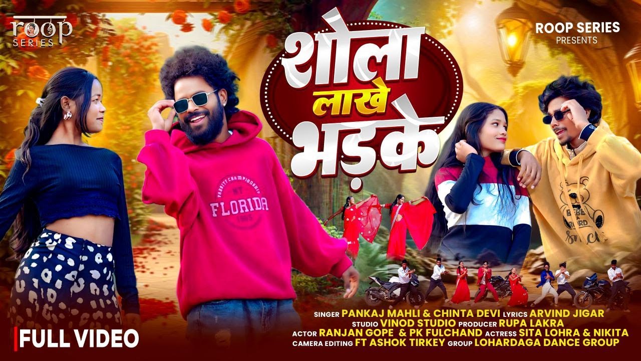 शोला लाखे भड़के | Pnakaj Mahli & Chinta Devi |Pk Pulchand & Ranjan | New Nagpuri Song 2025 | Out Now