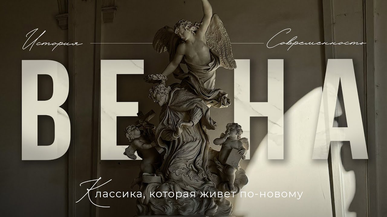 ВЕНА | Самая крутая европейская столица | Всё, что нужно знать перед путешествием в Вену