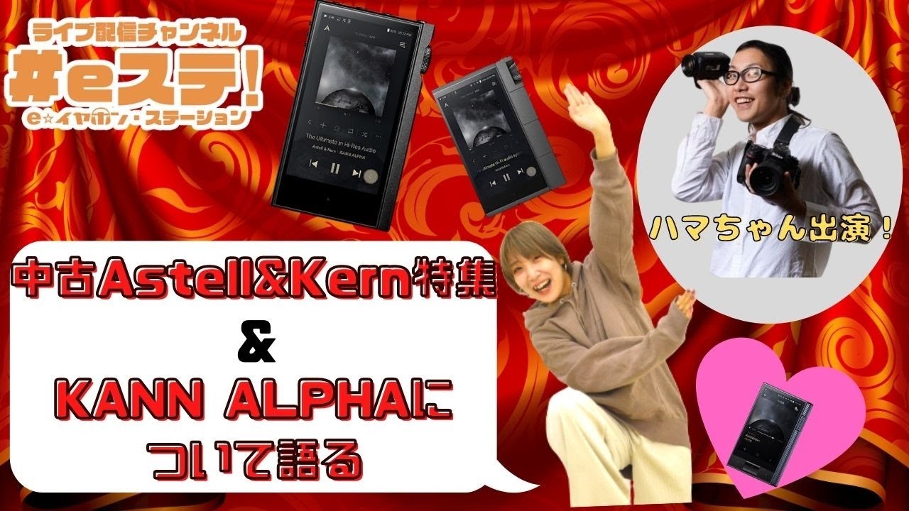 【#eステ】中古Astell&Kern製品特集~KANN愛用者が新製品KANN　ALPHAについて語る～【#eイヤ大阪日本橋本店】