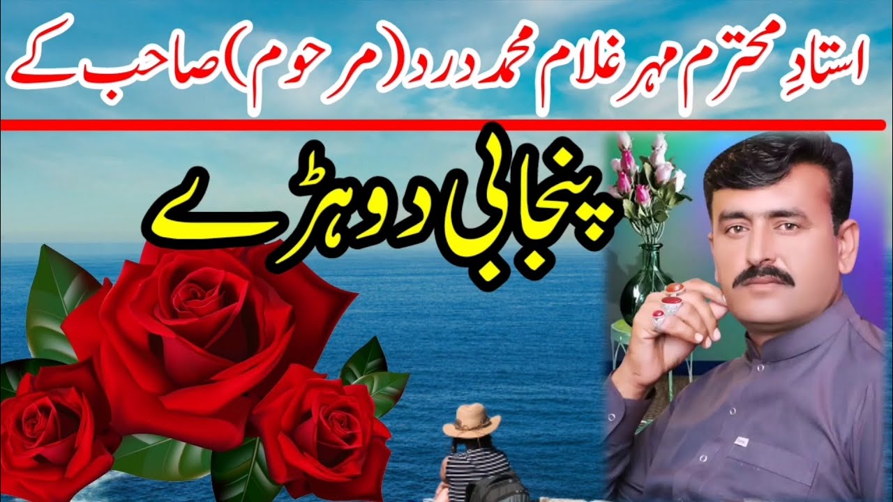 Asein Tere Mager Jo Thel Paye Hase, Dohray Maher Ghulam Muhammad Dard, Khizar Hayat Gull,