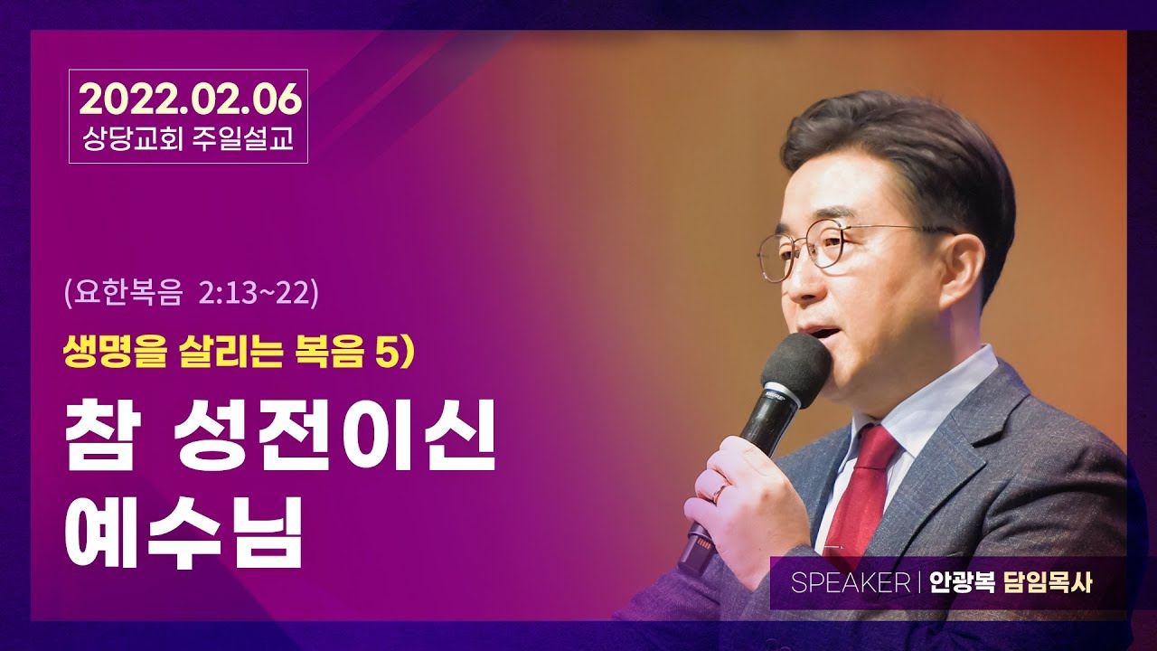 생명을 살리는 복음 5) 참 성전이신 예수님 (요한복음 2:13~22) | 안광복 담임목사 | 상당교회 주일설교 220206