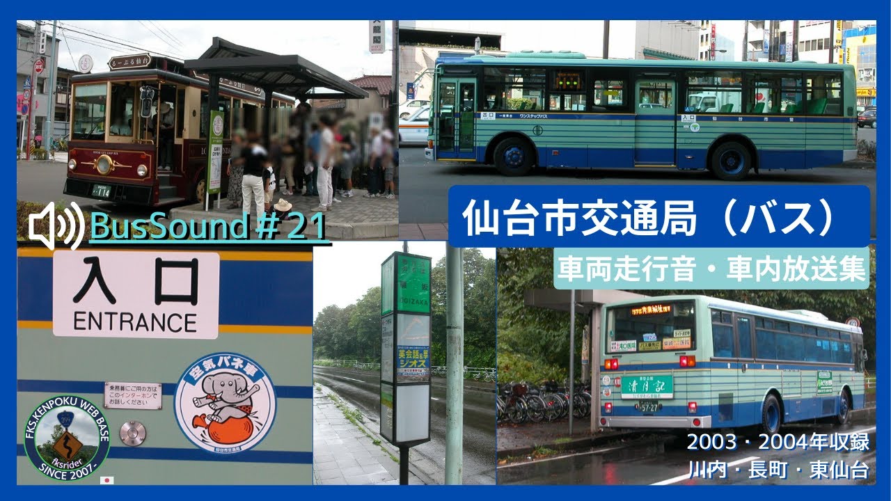 バスサウンド#21 仙台市交通局 バス車両走行音・車内放送集