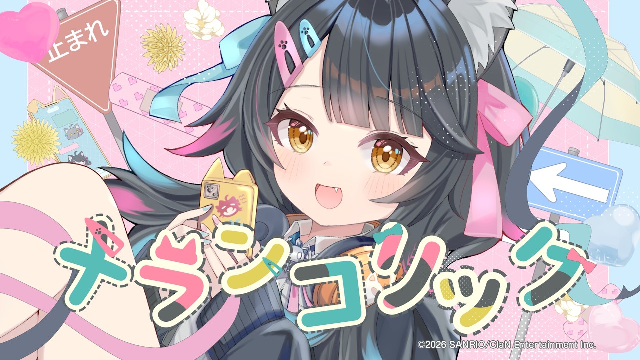 【生誕記念】メランコリック / 歌わせていただきました【ニャマシュヴァ・ルッツ】