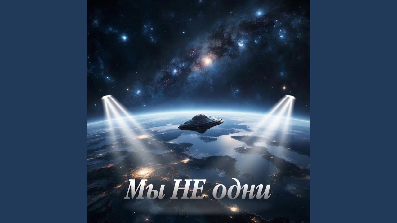 Мы не одни