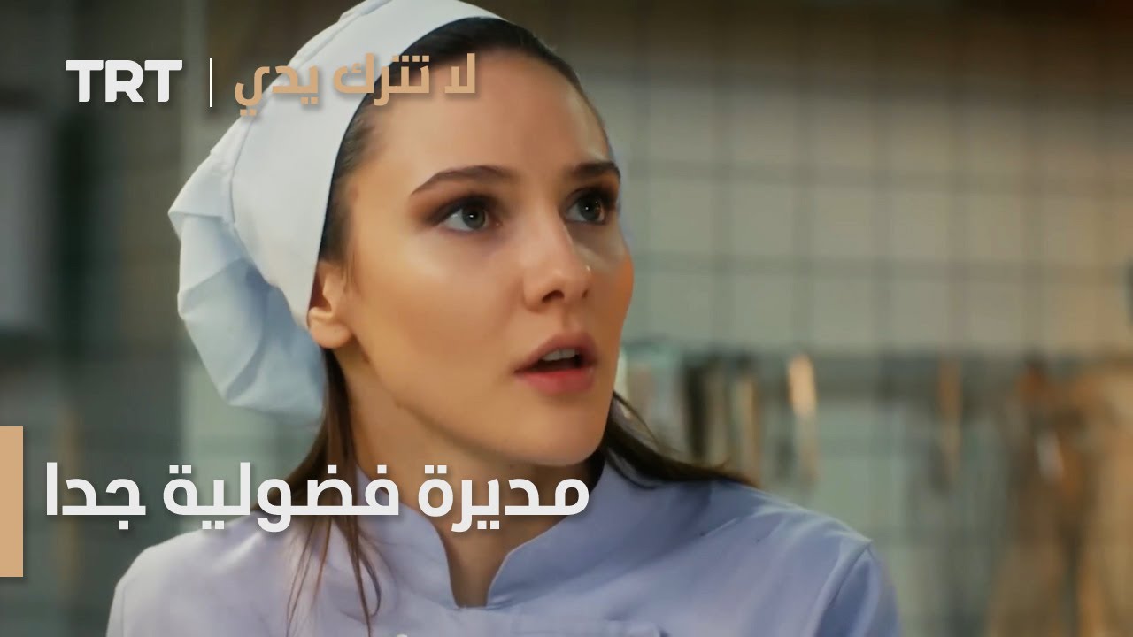 مسلسل لا تترك يدي الحلقة 113 | مديرة فضولية جدا
