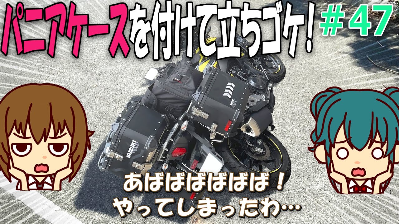 Vｽﾄﾛｰﾑ250に大容量ｱﾙﾐﾊﾟﾆｱｹｰｽを付けべき3つの理由|純正のパニアケースをやめてアルミパニアケースを付けて得られるメリットついて【バイクの旅人：SUZUKI V-Strome250】