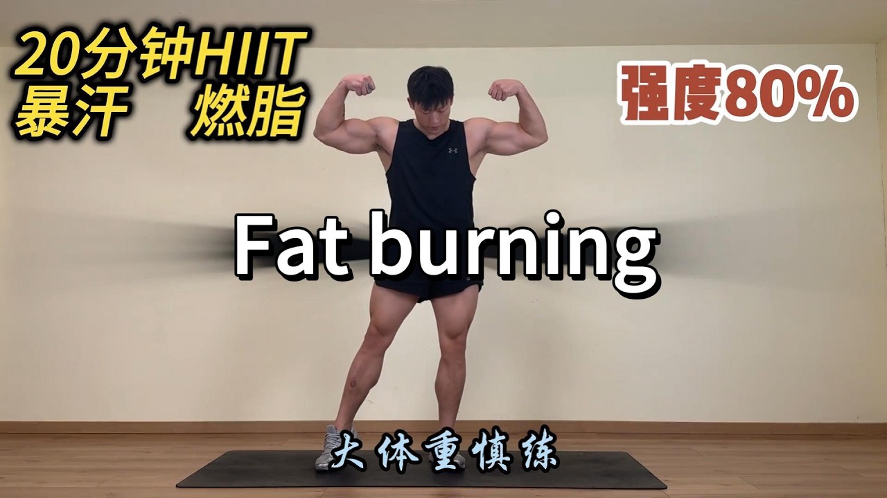 20分钟HIIT 暴汗燃脂瘦全身|减肥 |居家锻炼 |健身