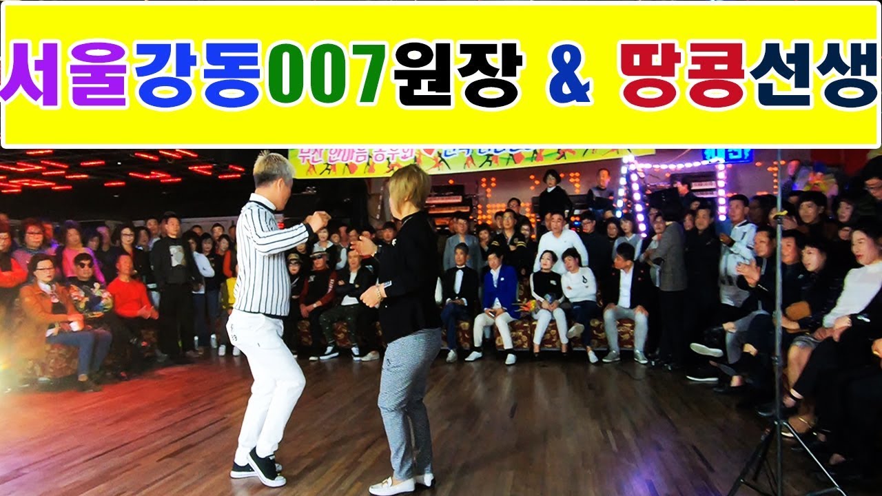 서울강동007학원,땅콩셈,007원장,부산한마음동우회,뉴월드콜라텍,246따닥발지루박,246따닥발시연,246따닥발동영상,따닥발,최신스텝,꺽기발,코브라,영상제작이강희