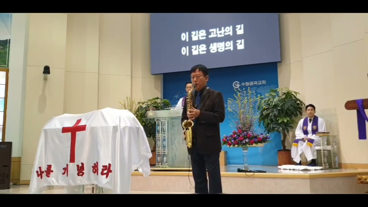 @주의 길을 가리라.서수원금곡교회.4월6일.1부예배 찬양.