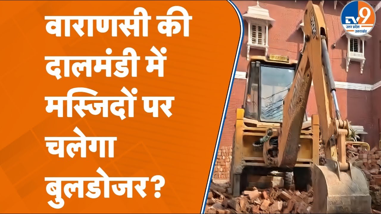 Varanasi की दालमंडी में फिर से चलने जा रहा बुलडोजर, गिराई जाएंगी मस्जिदें! UP News