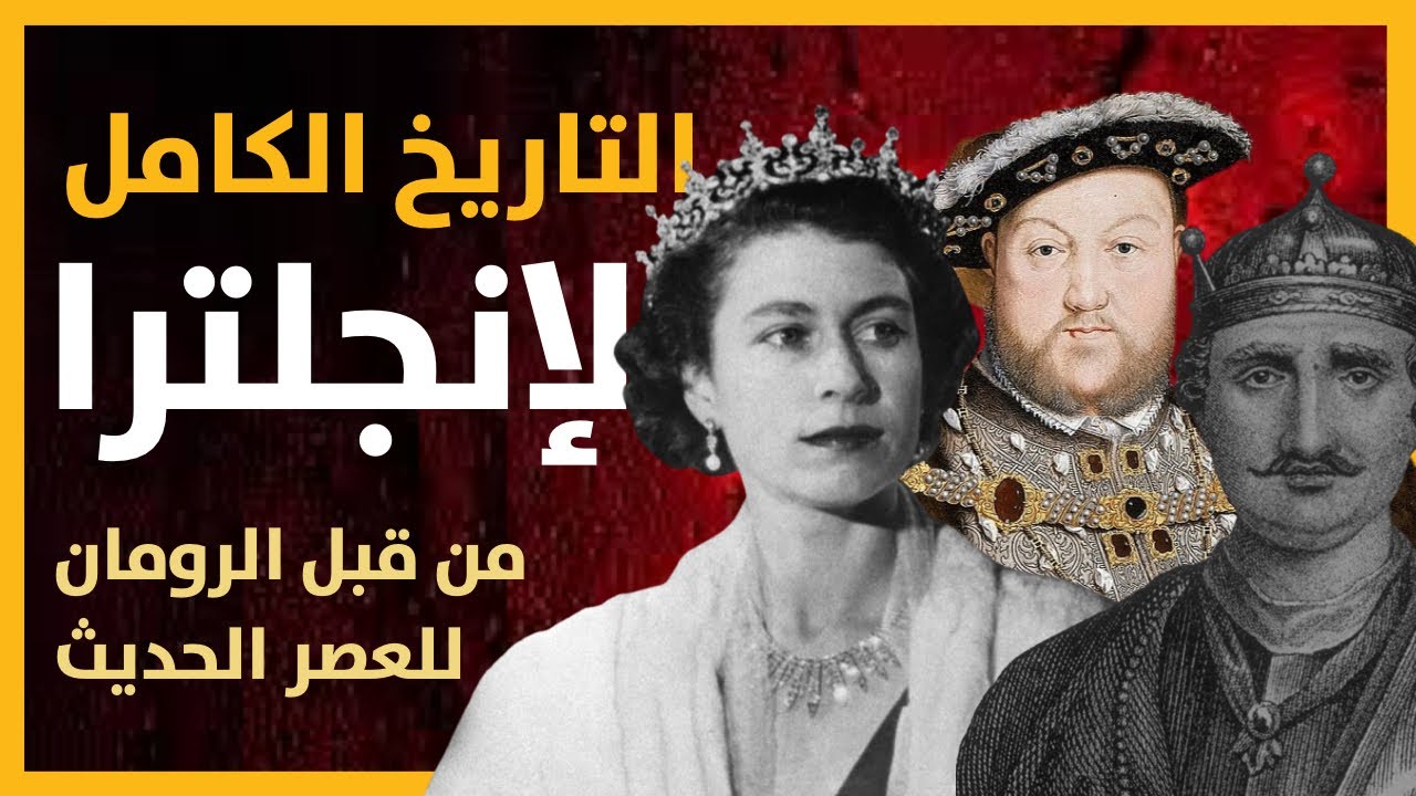 التاريخ الكامل لإنجلترا: من القبائل القديمة إلى المملكة الحديثة