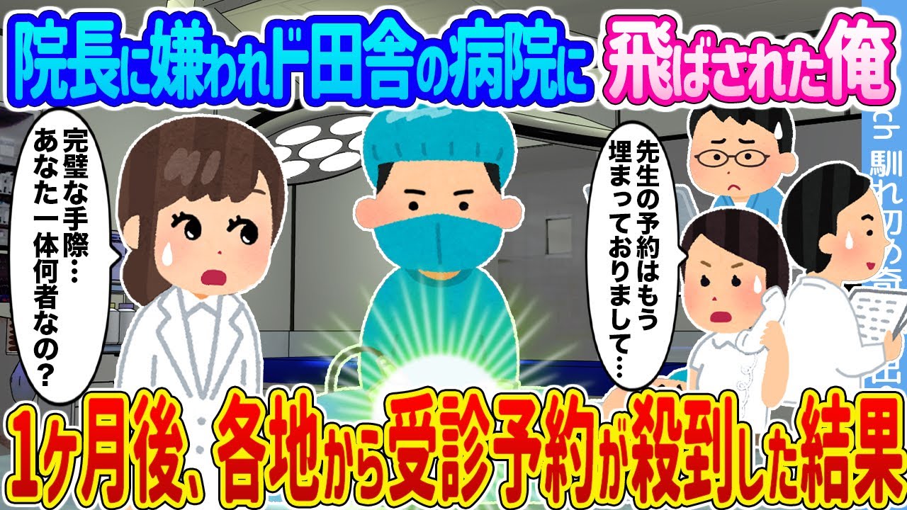 【2ch馴れ初め】院長に嫌われド田舎の病院に飛ばされた俺 →1ヶ月後、各地から受診予約が殺到した結果...【ゆっくり】